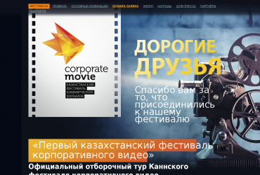 Промо-сайт для Первого казахстанского фестиваля корпоративного видео